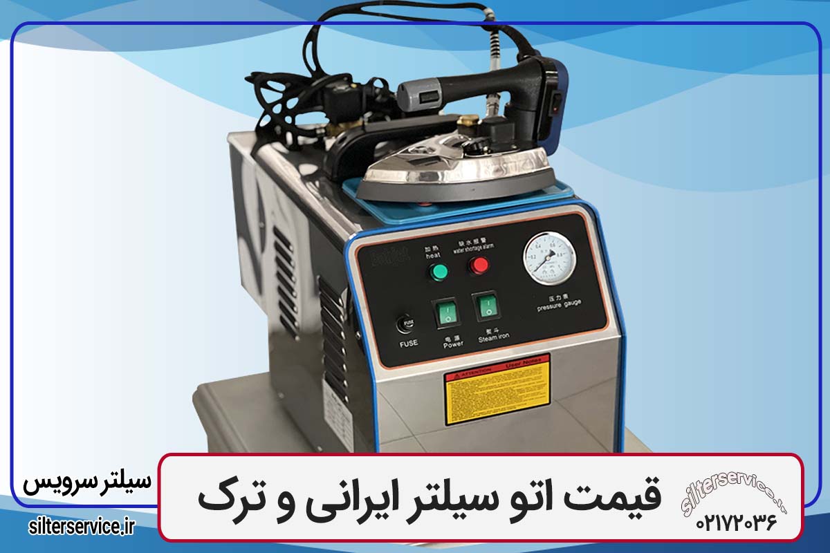 قیمت اتو سیلتر ایرانی و ترک