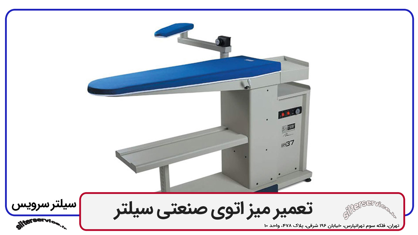 تعمیر اتوی صنعتی سیلتر در کنار تعمیر اتو سیلتر