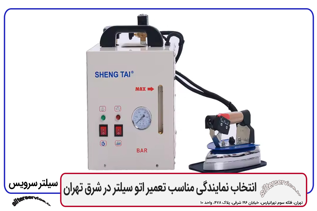 انتخاب نمایندگی مناسب برای اتو سیلتر