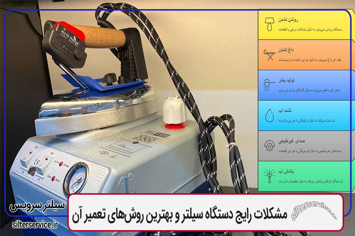 مشکلات رایج دستگاه سیلتر و بهترین روش‌های تعمیر آن