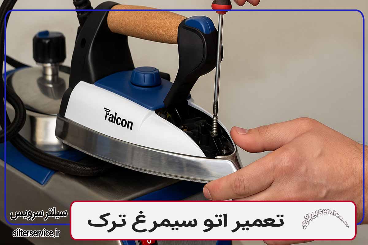 تعمیر اتو سیمرغ ترک