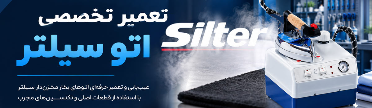 مرکز تعمیر اتو سیلتر