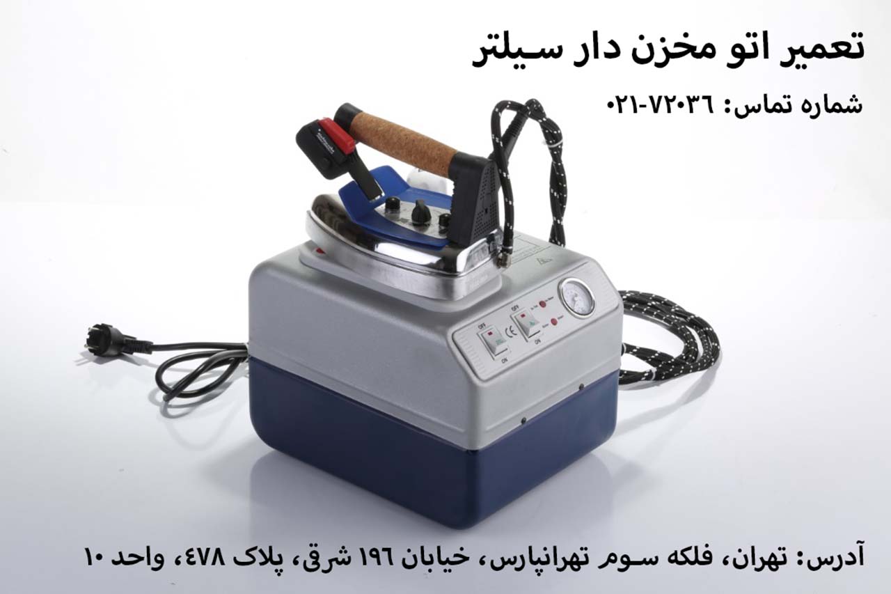 اتو مخزن دار سیلتر