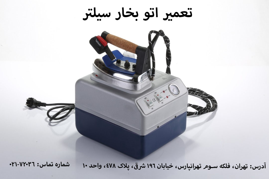 تعمیر اتو بخار سیلتر