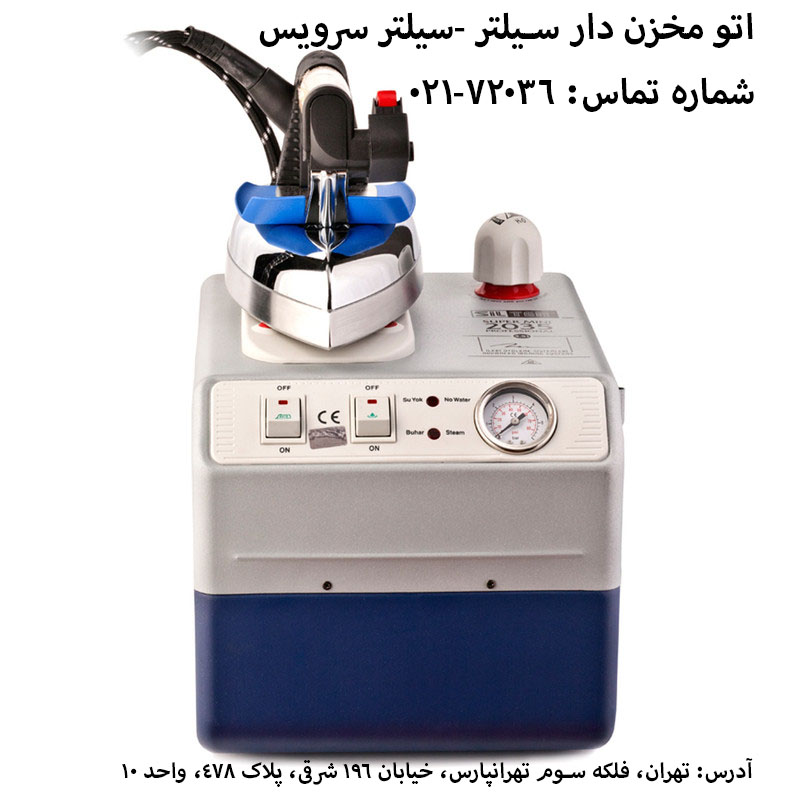 اتو مخزن دار سیلتر