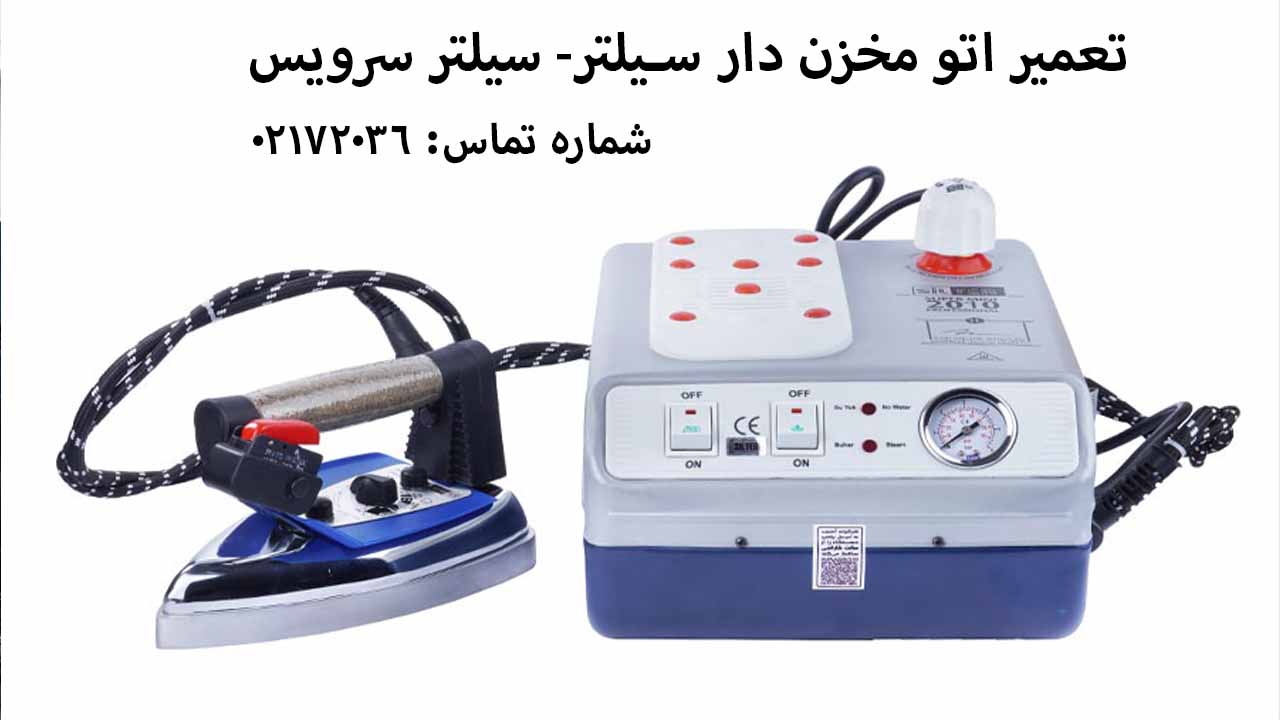 تعمیر اتو مخزم دار سیلتر2