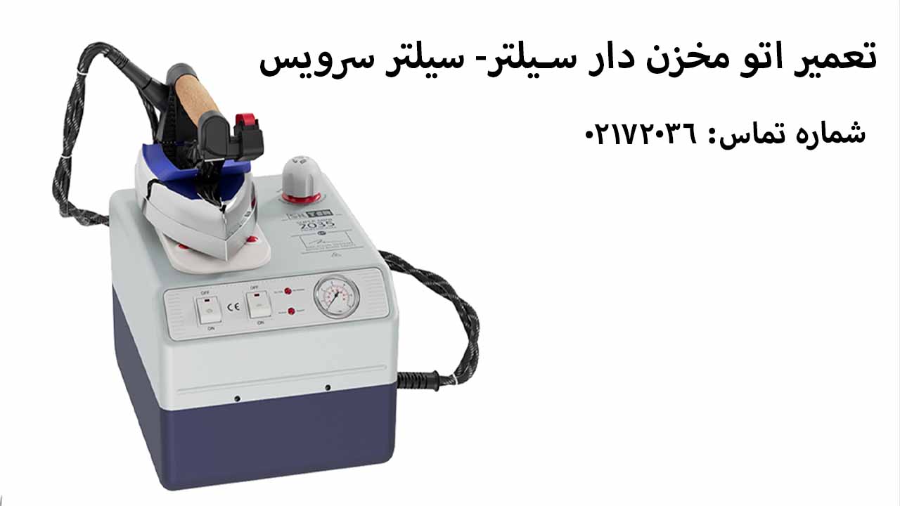 تعمیر اتو مخزن دار سیلتر3