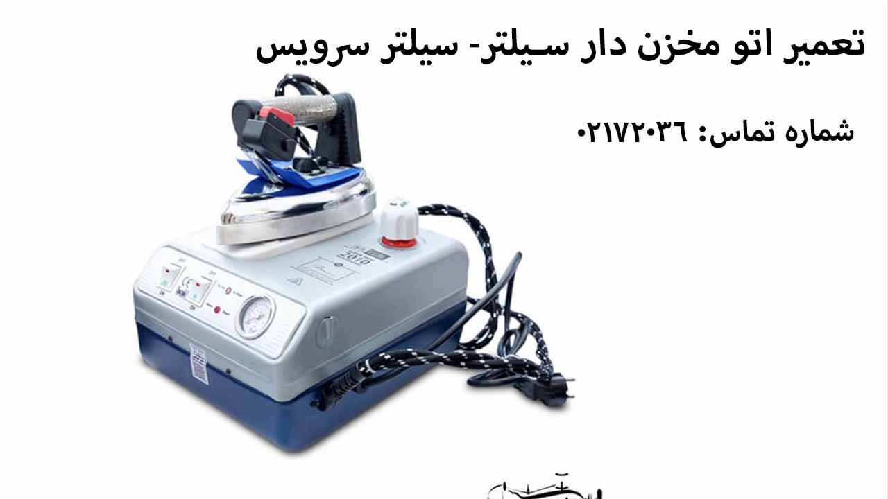 تعمیر اتو مخزن دار سیلتر4