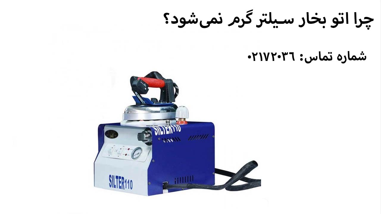 تعمیر اتوبخار سیلتر1