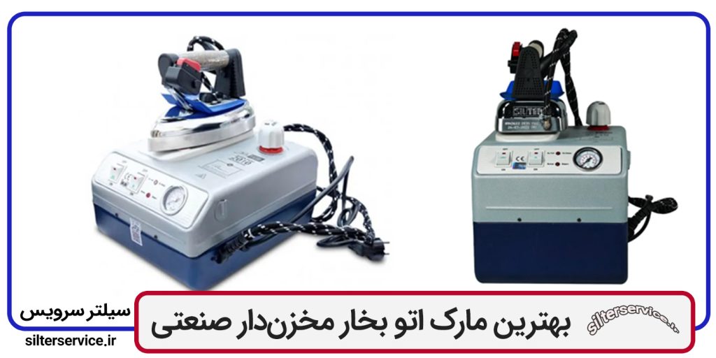 بهترین مارک اتو بخار مخزن‌دار صنعتی سیلتر