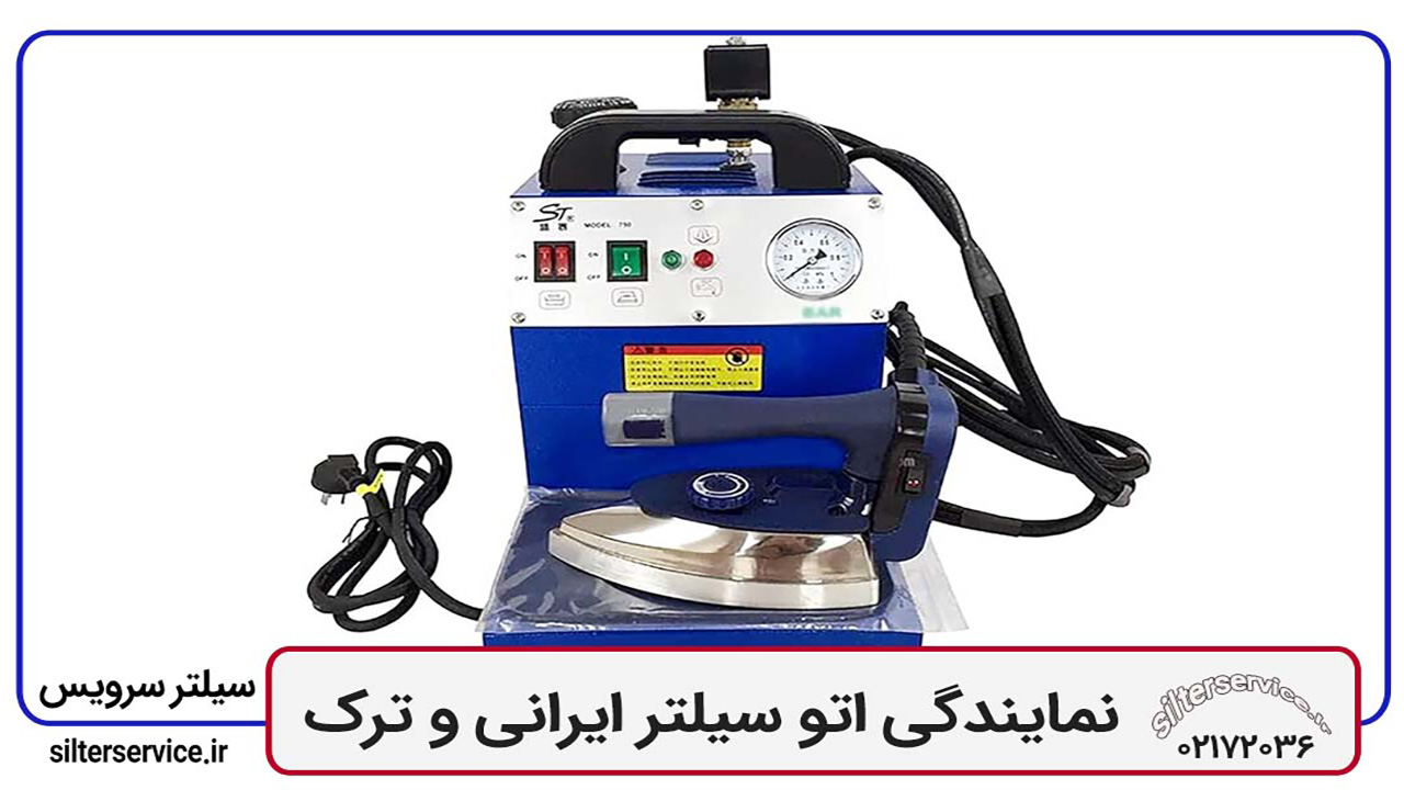 نمایندگی اتو سیلتر ایرانی و ترک