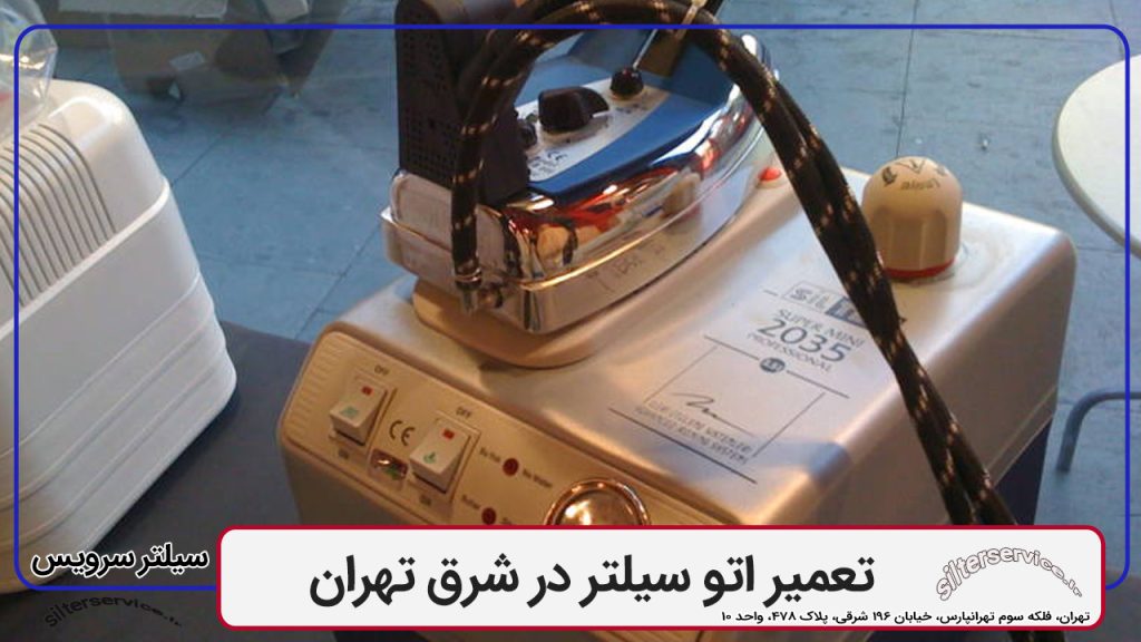 نمایندگی تعمیر اتو سیلتر در شرق تهران