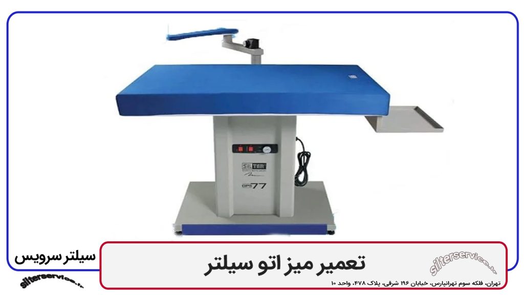 تعمیر میز اتو سیلتر