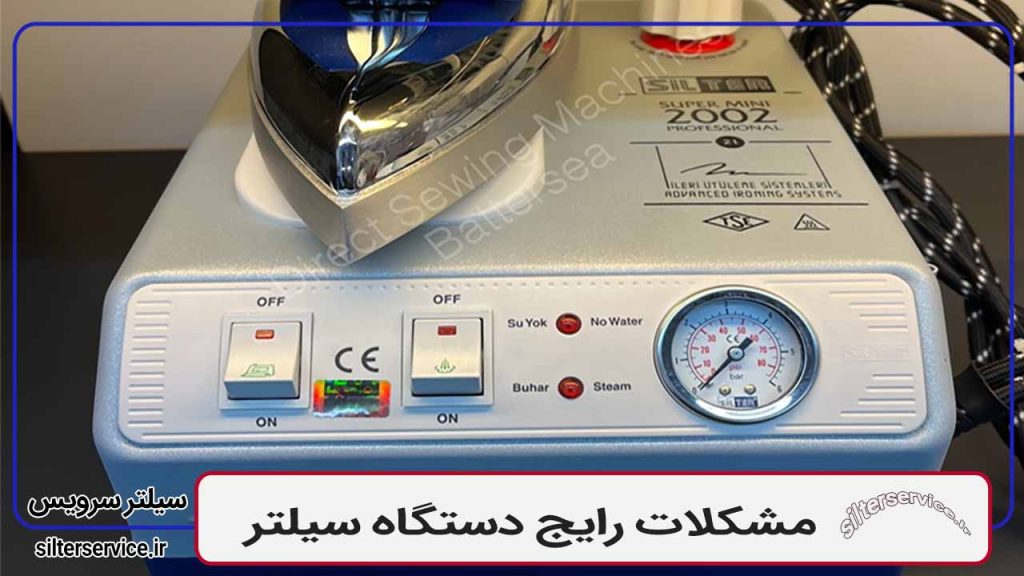 مشکلات رایج دستگاه سیلتر