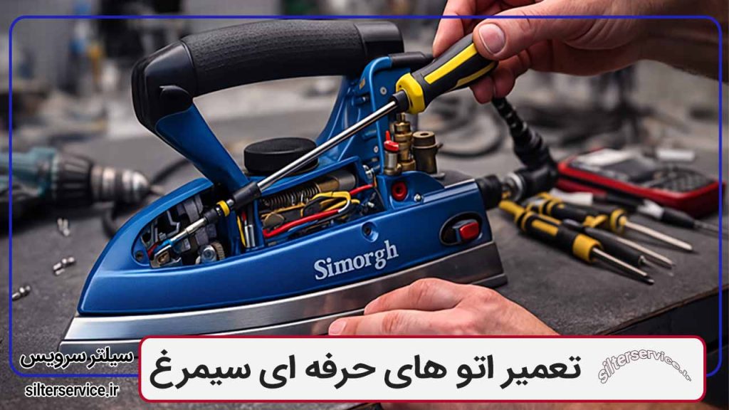 تعمیر اتو سیمرغ