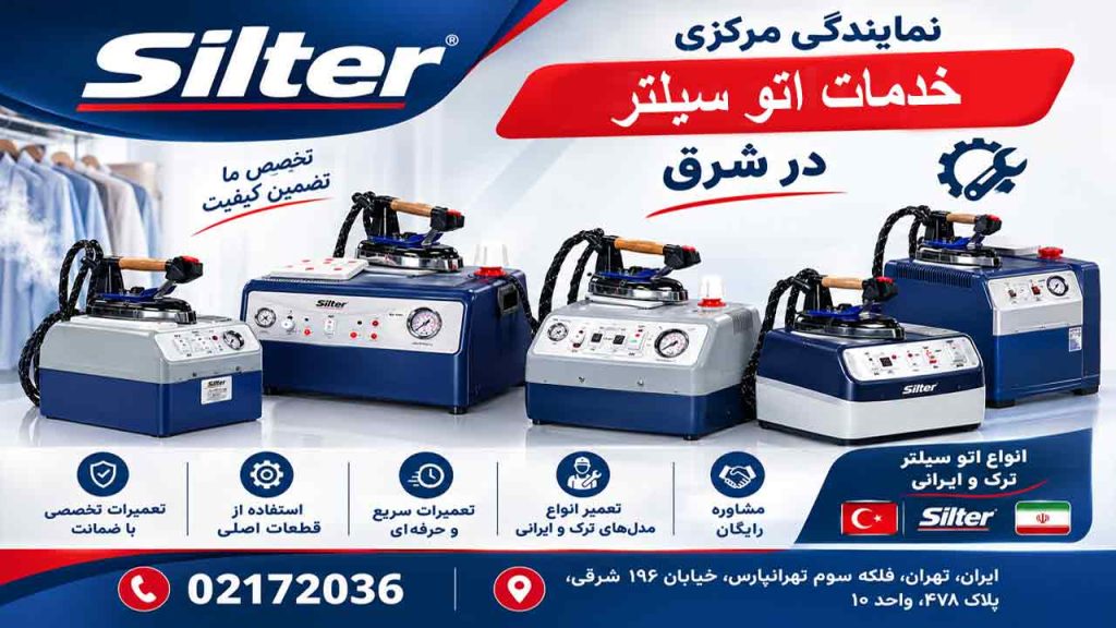 خدمات اتو سیلتر در شرق