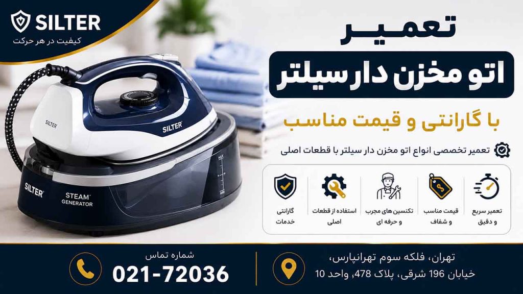 تعمیر اتو مخزن دار سیلتر