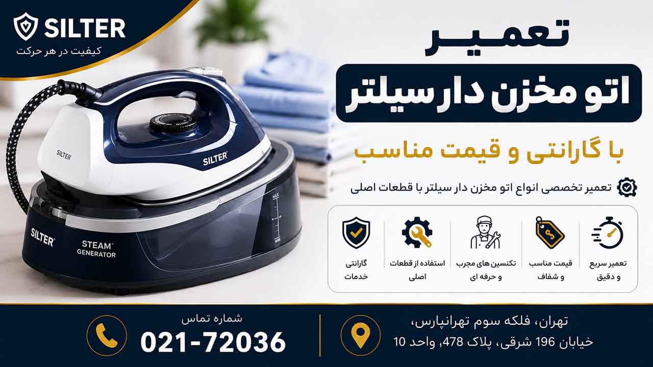 تعمیر اتو مخزن دار سیلتر