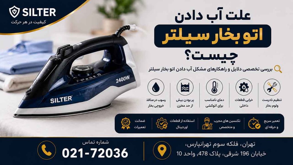 اتو بخار سیلتر