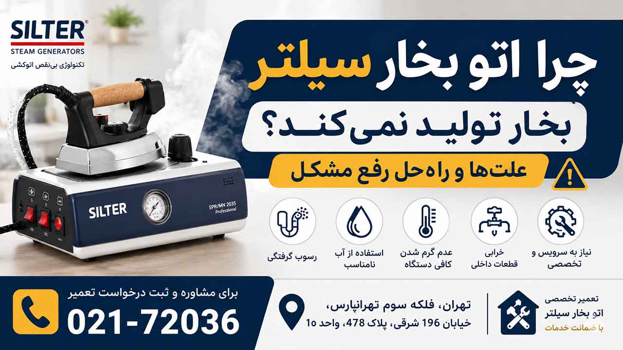 علت بخار ندادن اتو بخار سیلتر