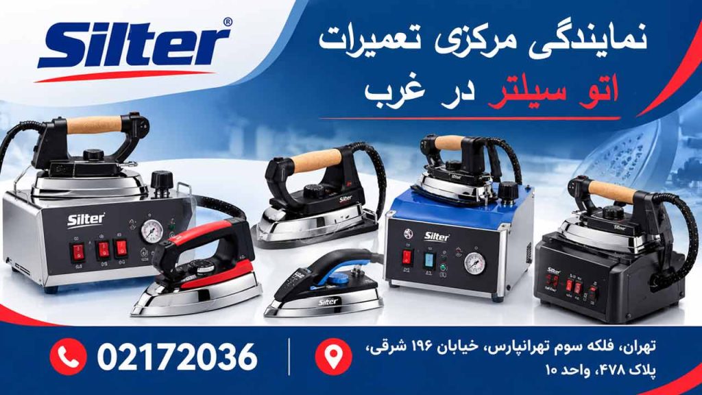 نمایندگی تعمیرات اتو سیلتر در غرب