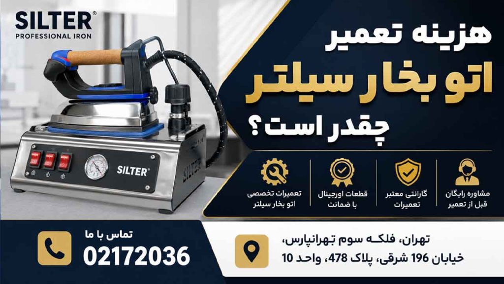 هزینه تعمیر اتو بخار سیلتر چقدر است؟