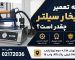 هزینه تعمیر اتو بخار سیلتر چقدر است؟