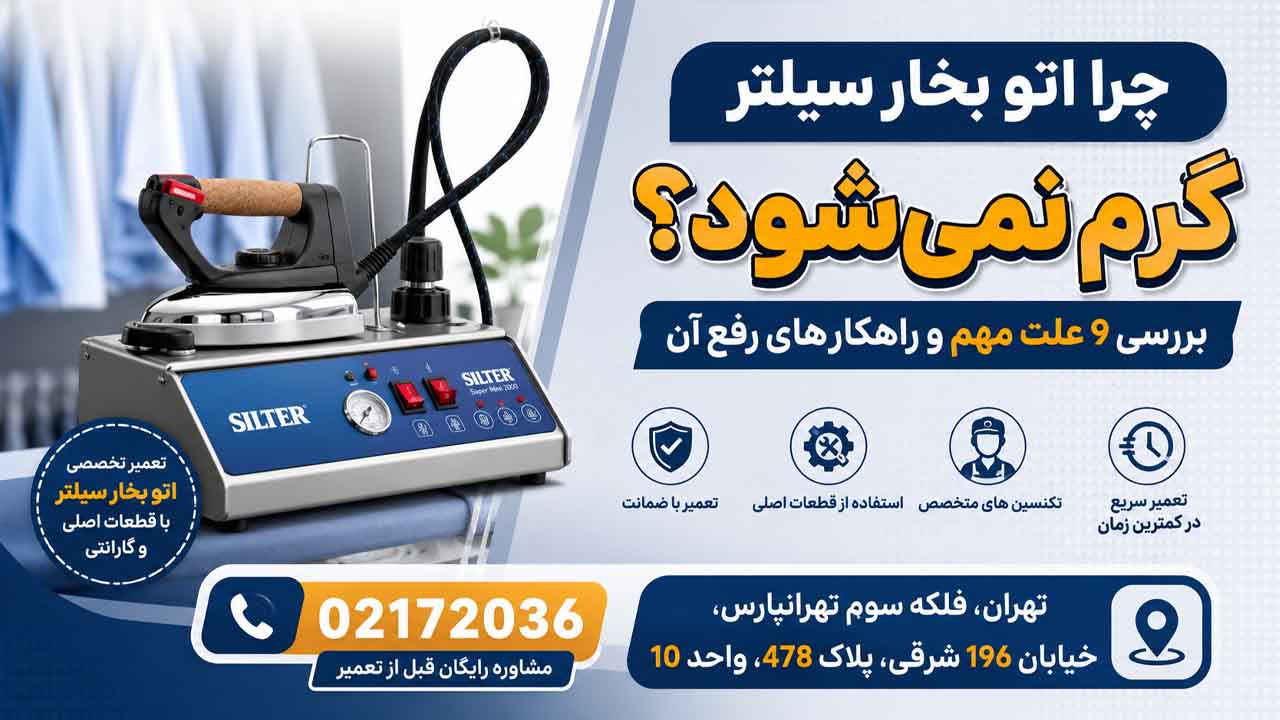 چرا اتو بخار سیلتر گرم نمی‌شود؟
