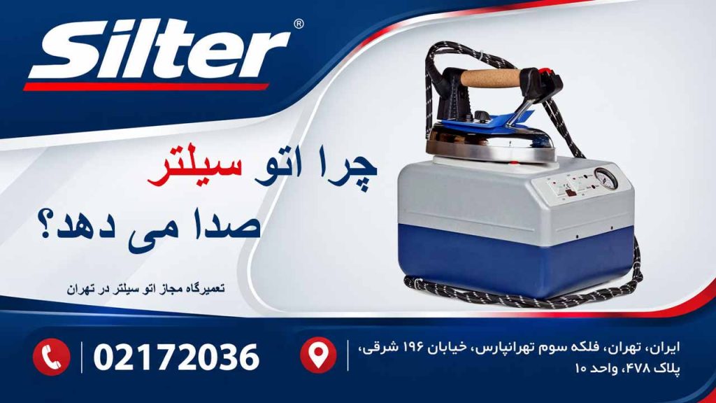 چرا اتو سیلتر صدا می دهد؟
