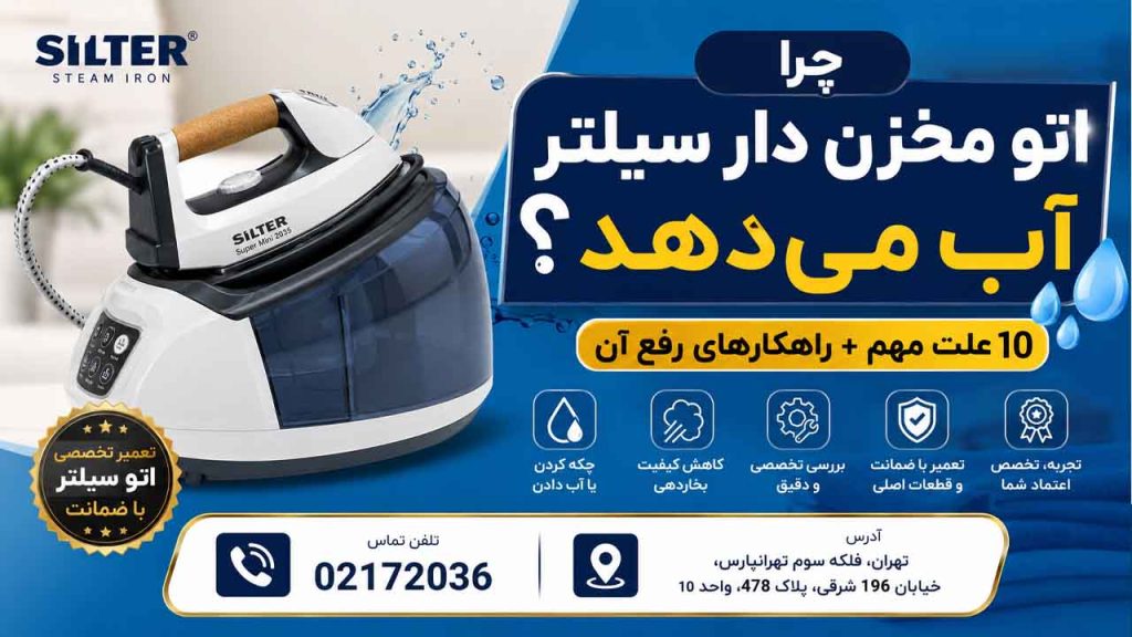چرا اتو مخزن دار سیلتر آب می‌دهد؟ 10 علت مهم + راهکارهای رفع آن