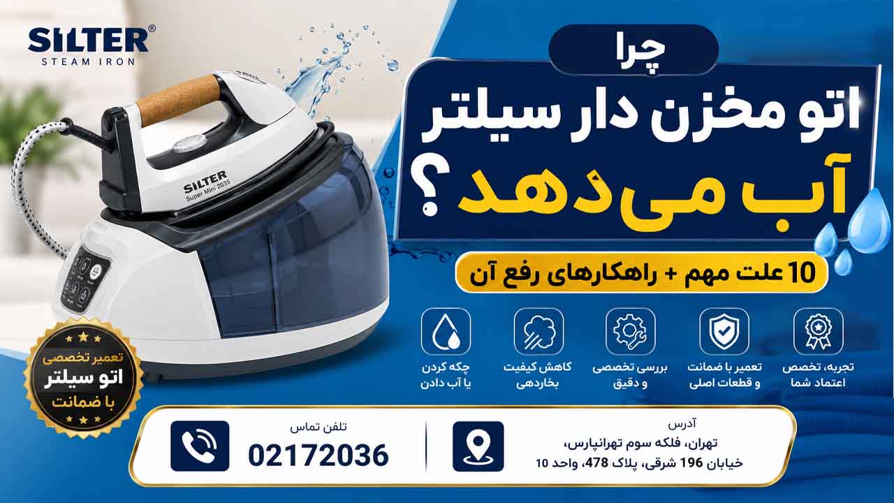 چرا اتو مخزن دار سیلتر آب می‌دهد؟ 10 علت مهم + راهکارهای رفع آن