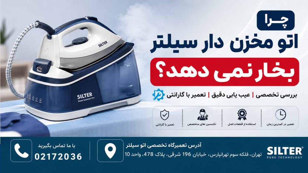 چرا اتو مخزن دار سیلتر بخار نمی دهد؟