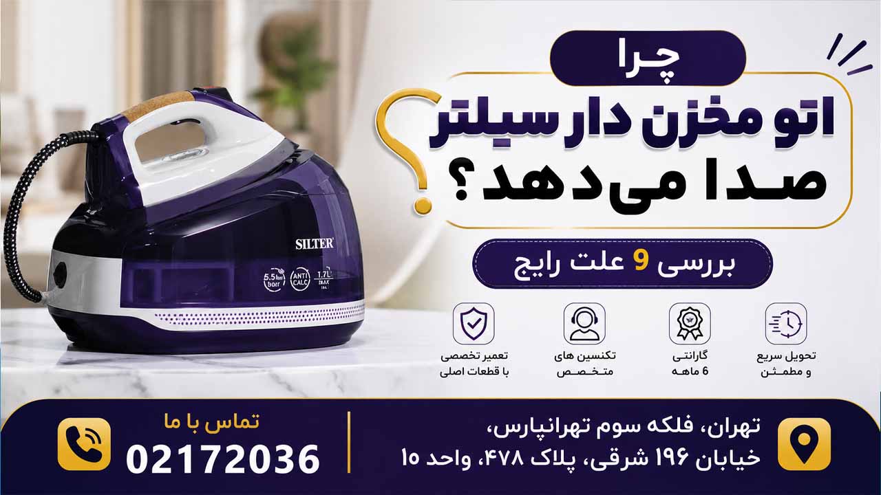 چرا اتو مخزن دار سیلتر صدا می‌دهد؟ بررسی 9 علت رایج
