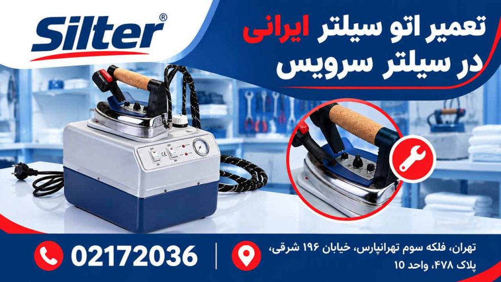 تعمیر اتو سیلتر ایرانی در سیلتر سرویس