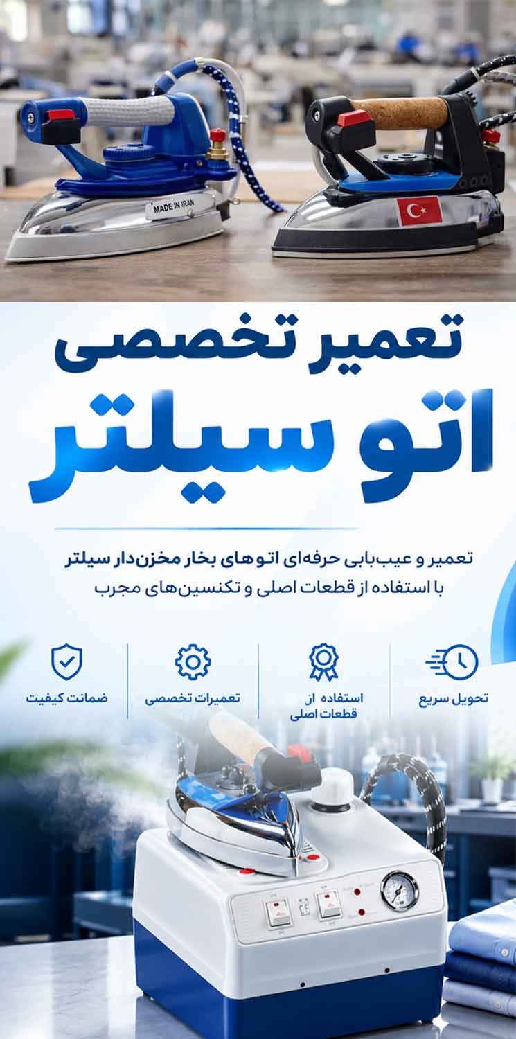 تعمیرات اتو سیلتر در تهران