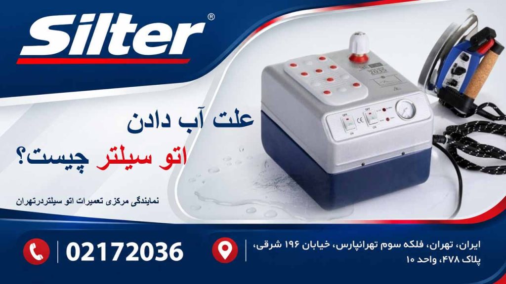علت آب دادن اتو بخار سیلتر چیست؟