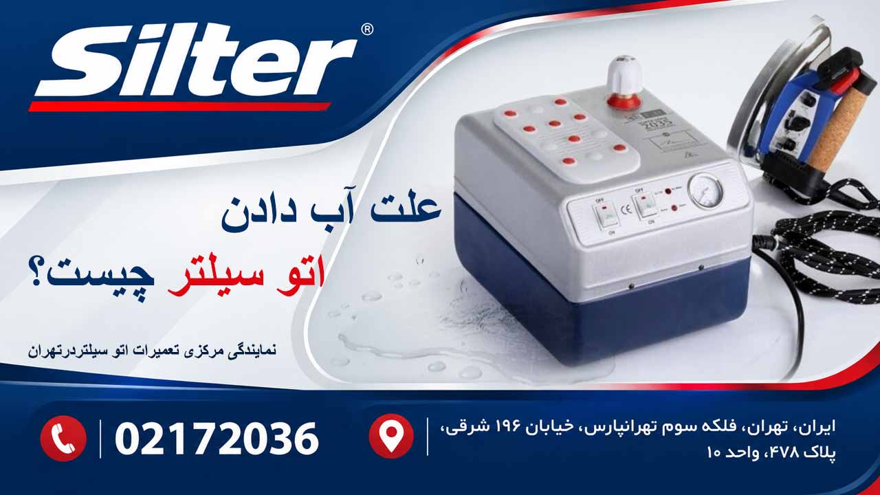 علت آب دادن اتو بخار سیلتر چیست؟