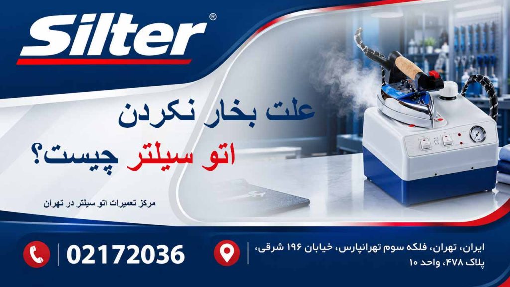 علت بخار نکردن اتو سیلتر چیست ؟