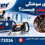 علت بوی سوختگی اتو سیلتر چیست ؟