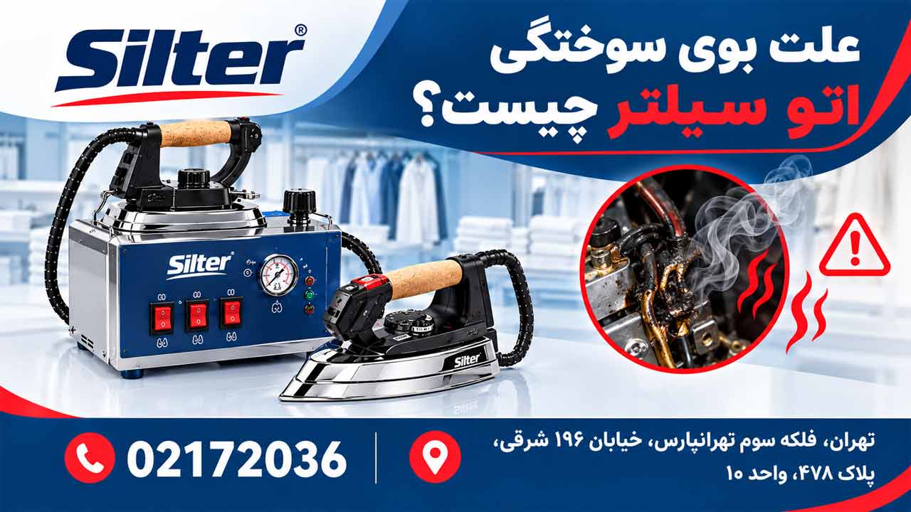 علت بوی سوختگی اتو سیلتر چیست ؟