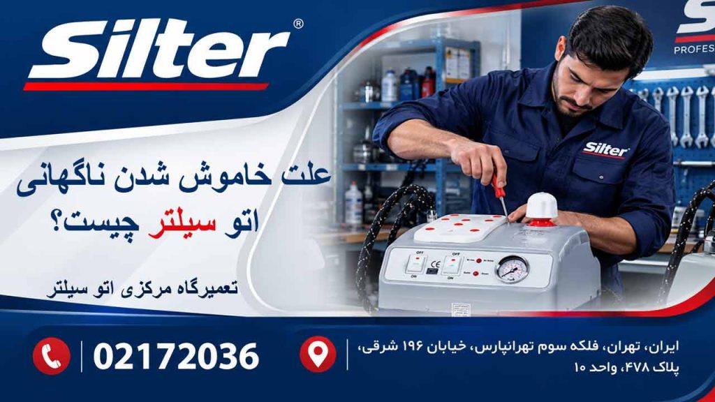 علت خاموش شدن ناگهانی اتو سیلتر چیست؟