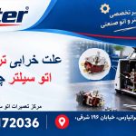 علت خرابی ترموستات اتو سیلتر چیست؟