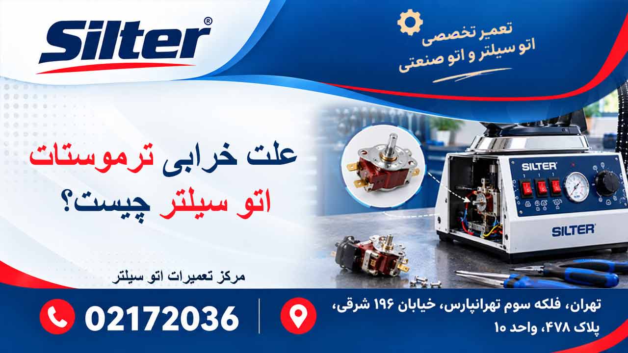 علت خرابی ترموستات اتو سیلتر چیست؟