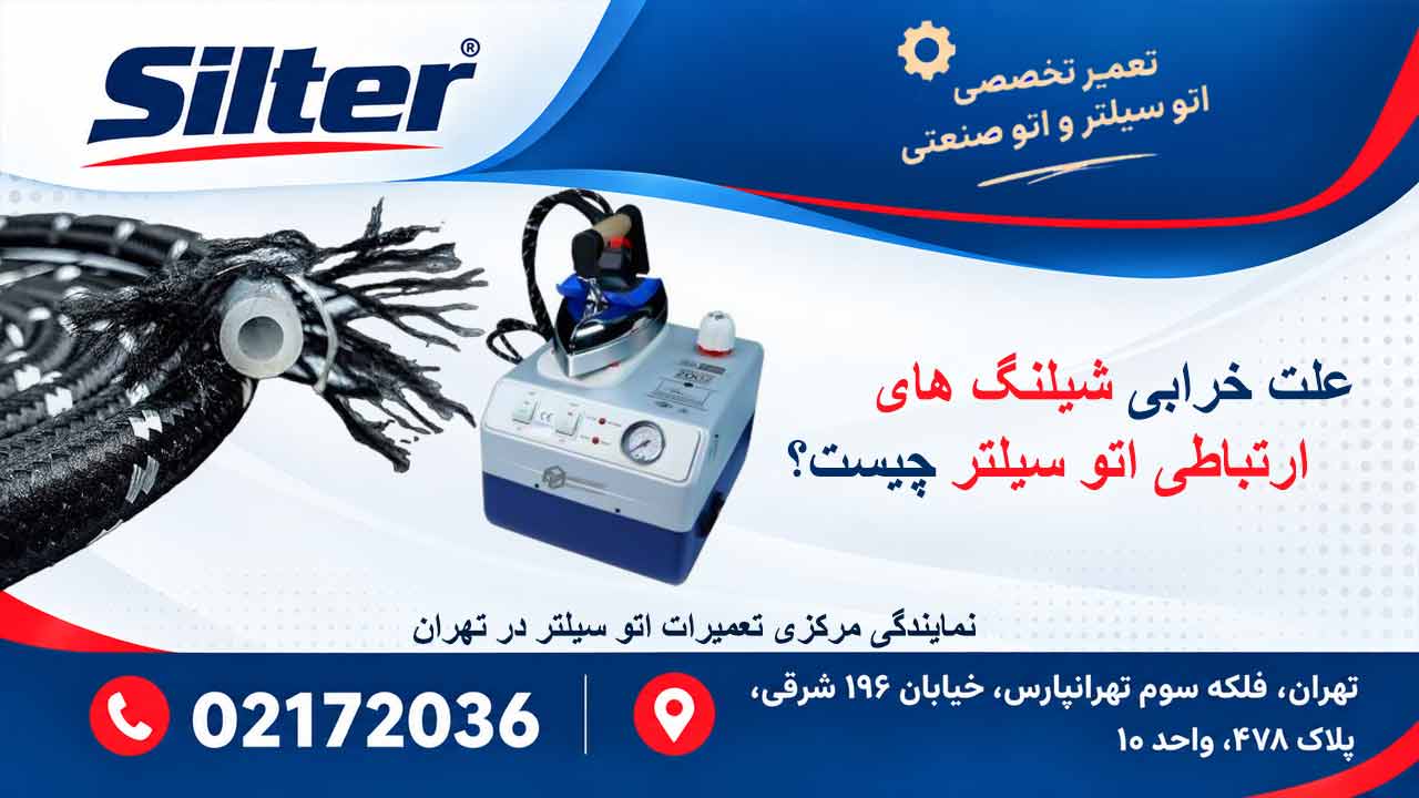 علت خرابی شیلنگ های ارتباطی اتو سیلتر چیست؟