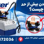 علت داغ شدن بیش از حد اتو سیلتر چیست؟