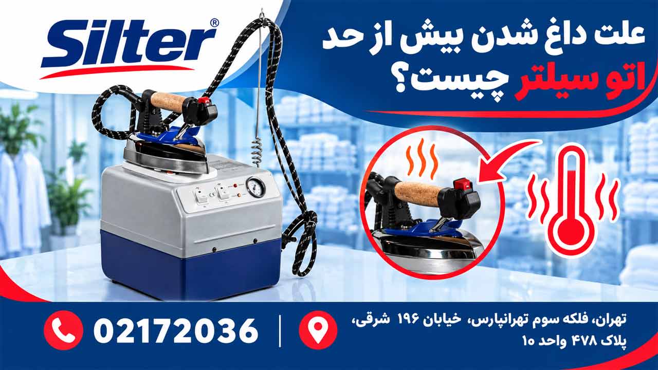 علت داغ شدن بیش از حد اتو سیلتر چیست؟