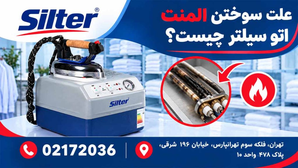 علت سوختن المنت اتو سیلتر چیست؟