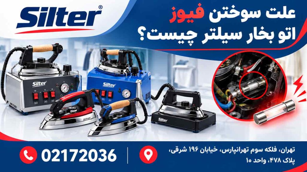 علت سوختن فیوز اتو بخار سیلتر چیست؟