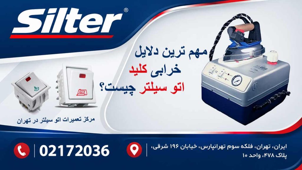 مهم ترین دلایل خرابی کلید اتو سیلتر چیست ؟