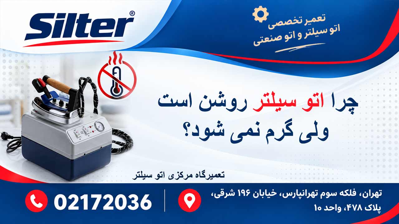 چرا اتو سیلتر روشن است ولی گرم نمی شود؟